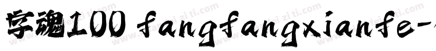 字魂100 fangfangxianfe字体转换